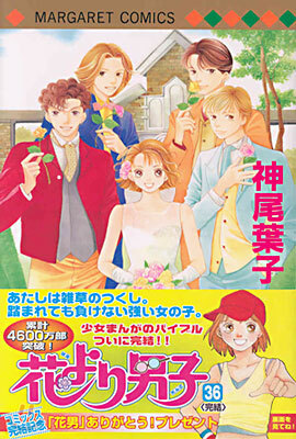 花より男子 36