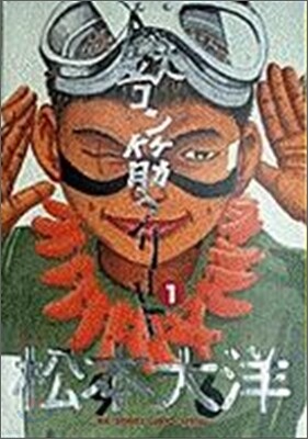 鐵コン筋クリ-ト 1