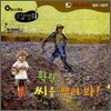 휙휙 씨를 뿌려 봐!
