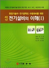 최신 전기설비의 이해 1