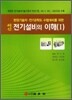 최신 전기설비의 이해 1