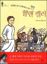 장애를 넘어 인류애에 이른 헬렌 켈러