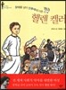 장애를 넘어 인류애에 이른 헬렌 켈러