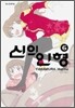 신의 인형 6