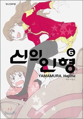 신의 인형 6