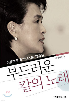 부드러운 칼의 노래
