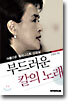 부드러운 칼의 노래