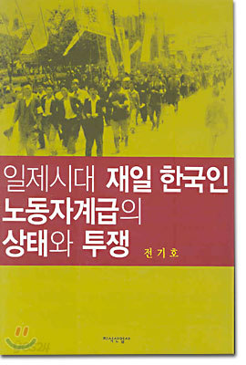 일제시대 재일 한국인 노동자계급의 상태와 투쟁