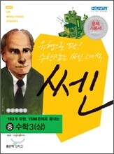 신사고 SSEN 쎈 중 수학 3 (상) (2012년)
