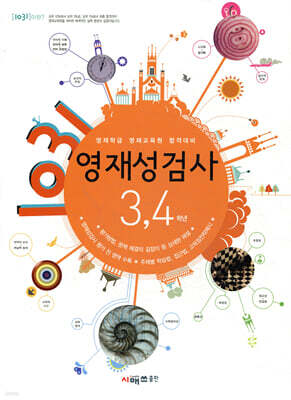 영재학급 영재교육원 합격대비 1031 영재성검사 3,4학년