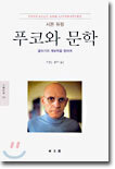 푸코와 문학