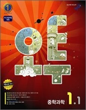 오투 중학과학 1-1 (2011년)