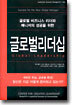 글로벌 리더십