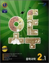 오투 중학과학 2-1 (2011년)