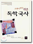 교과서보다 쉬운 독학국사 국사편