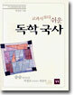 교과서보다 쉬운 독학국사 국사편