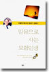 믿음으로 사는 모험인생