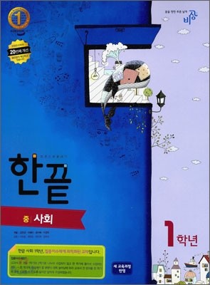 한권으로 끝내기 중학 사회 1학년 (2011년)