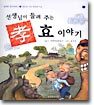 선생님이 들려 주는 효 이야기