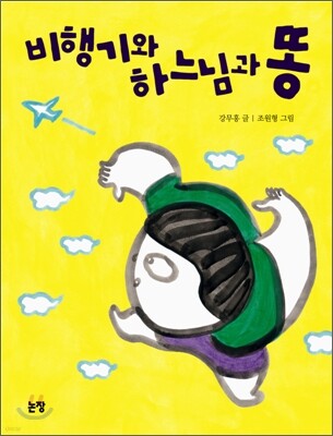 비행기와 하느님과 똥