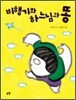 비행기와 하느님과 똥