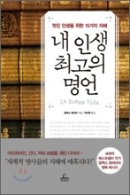 내 인생 최고의 명언