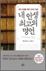 내 인생 최고의 명언