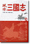 풍수 삼국지 10