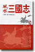 풍수 삼국지 10