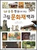 한 권으로 보는 그림 문화재 백과