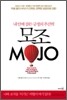 모조 MOJO