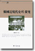 한국근현대사의 탐구