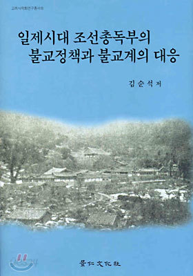 일제시대 조선총독부의 불교정책과 불교계의 대응