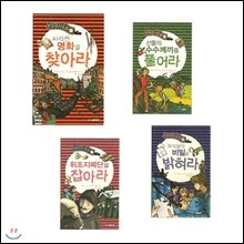 주니어김영사 수학추리동화 시리즈(전4권) 이성적으로 판단하고 합리적으로 추리하면서 사건을 해결해 가는 수학동화[일시품절]
