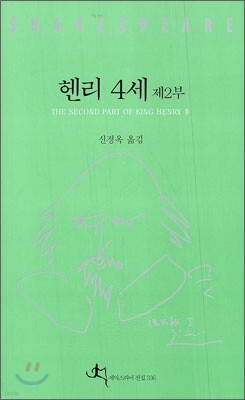 헨리 4세 제2부