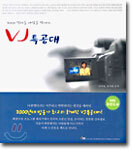 VJ특공대