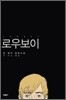 로우보이
