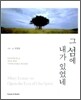 그 섬에 내가 있었네