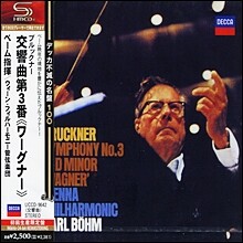 브루크너 : 교향곡 3번 - 칼 뵘 (SHM-CD)