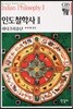 인도철학사 2