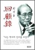 황장엽 회고록