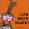 こざる10ぴきがんばる!