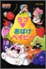 おばけマンション(25)ラブ.おばけベイビ-