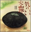 氣のいい火山彈