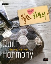 우리들의 퀼트 하모니