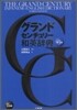 グランドセンチュリ-和英辭典