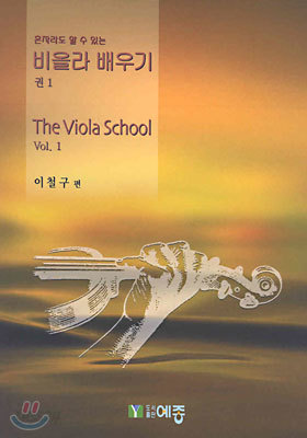 비올라 배우기 1 (The Viola School 1)