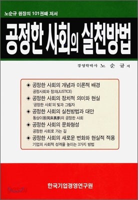 공정한 사회의 실천 방법