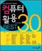 컴퓨터 활용 BEST 30