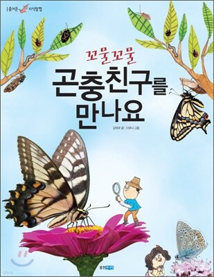 꼬물꼬물 곤충 친구를 만나요